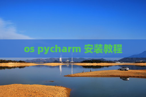 os pycharm 安装教程 os pycharm 安装教程